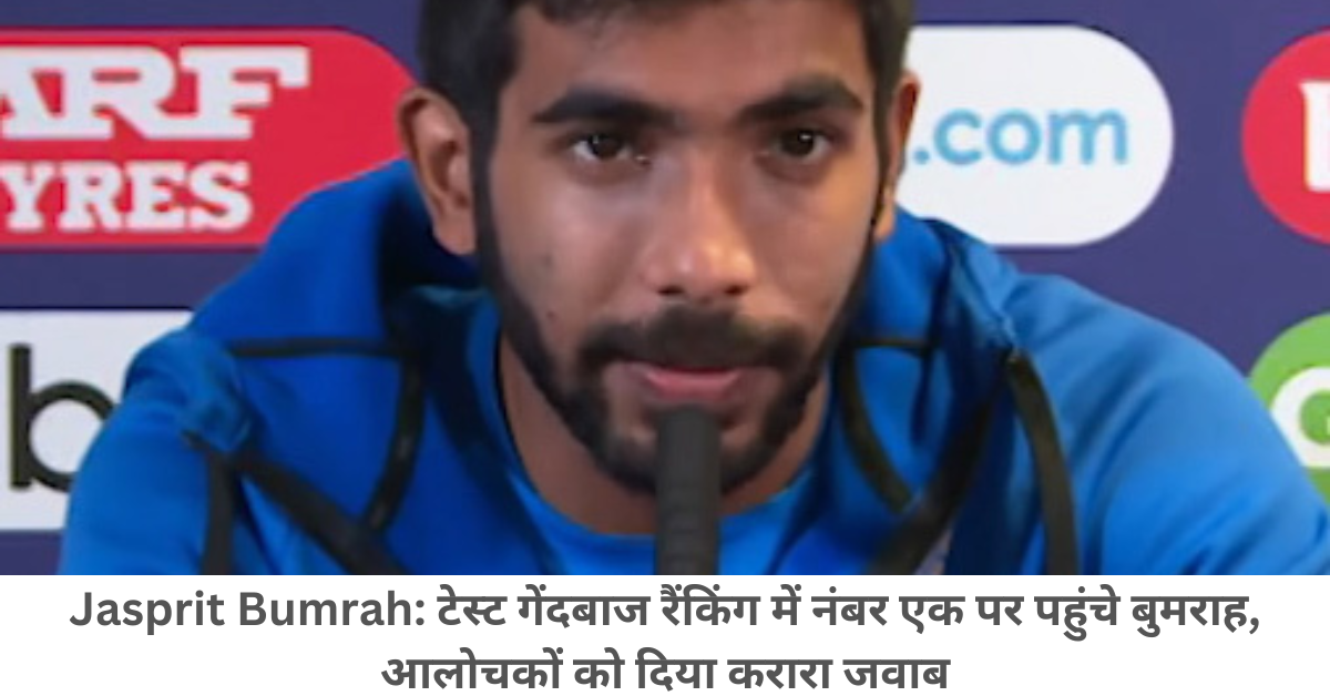 Jasprit Bumrah टेस्ट गेंदबाज रैंकिंग में नंबर एक पर पहुंचे बुमराह, आलोचकों को दिया करारा जवाब